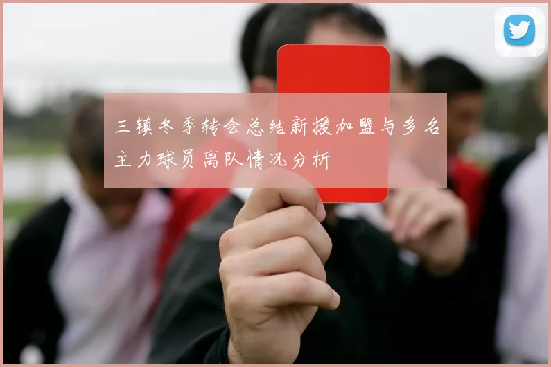 三镇冬季转会总结新援加盟与多名主力球员离队情况分析
