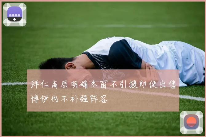 拜仁高层明确冬窗不引援即使出售博伊也不补强阵容