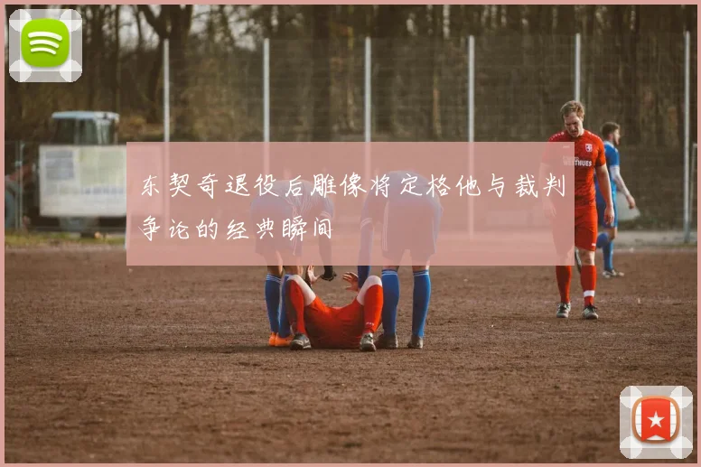 东契奇退役后雕像将定格他与裁判争论的经典瞬间