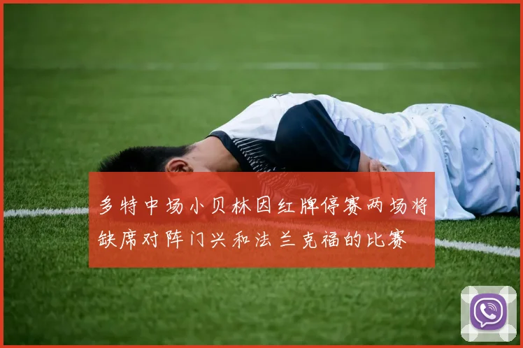 多特中场小贝林因红牌停赛两场将缺席对阵门兴和法兰克福的比赛