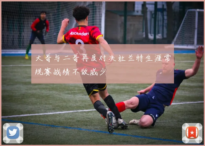 大哥与二哥再度对决杜兰特生涯常规赛战绩不敌威少