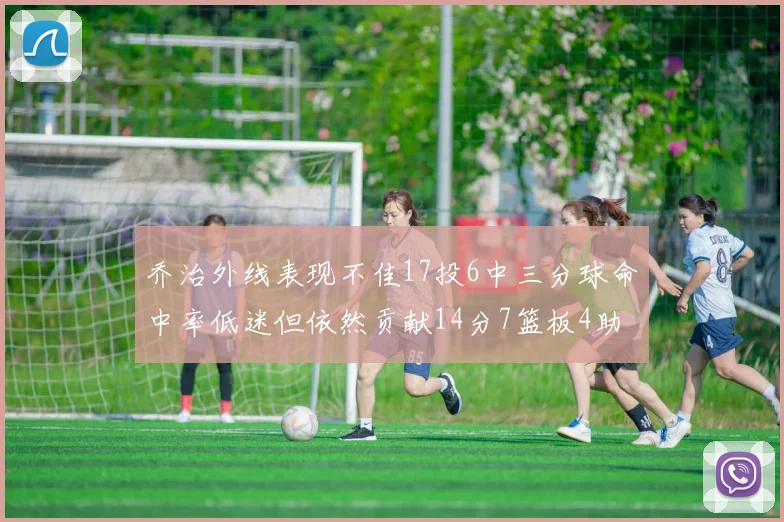 乔治外线表现不佳17投6中三分球命中率低迷但依然贡献14分7篮板4助攻4抢断