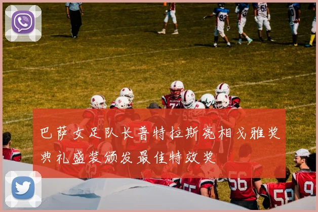 巴萨女足队长普特拉斯亮相戈雅奖典礼盛装颁发最佳特效奖