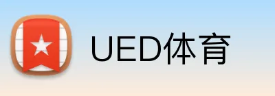 UED体育 logo